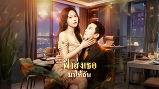 [ซับไทย] ฟ้าส่งเธอมาให้ฉัน