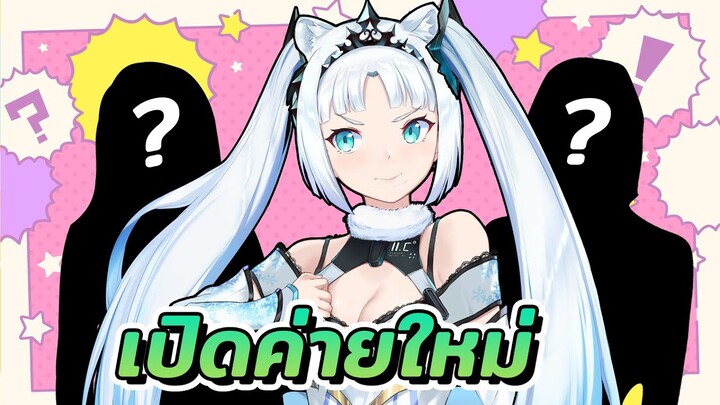 สังกัดใหม่มาแล้ว !! เปิดสังกัด Vtuber ภายใน 3 นาที