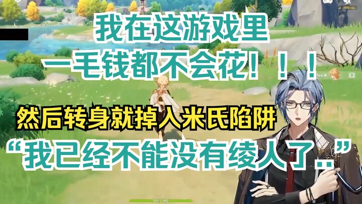 【切熟】虹EN低音炮原神初见，竟然要卖肾抽卡？！