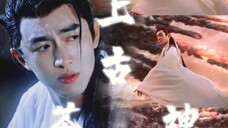 【行止|林更新】掌管窝囊的上古茶？你对神的实力一无所知