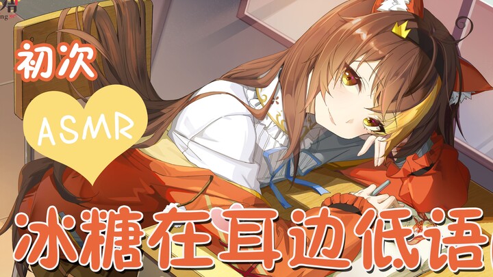 【冰糖IO】初次人头麦回节选-温柔小冰糖在耳边低语 （已降噪）