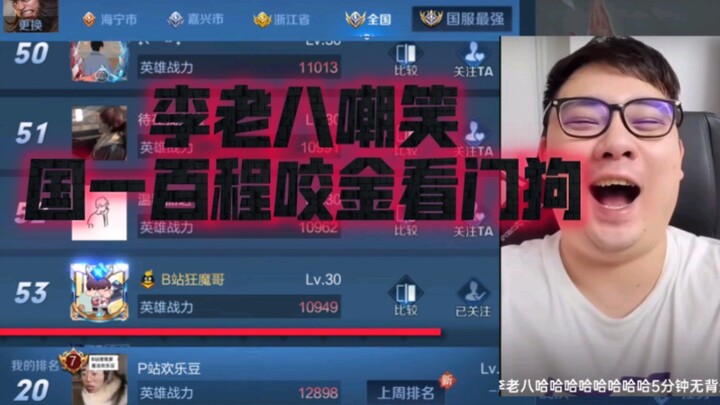 Lý Lão Bát chế giễu anh chàng cuồng程咬金 của Quốc Nhất Trăm – phiên bản Siêu Tận Hưởng 15 giây!