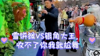 雪饼猴VS银角大王，收不了你我就尬舞