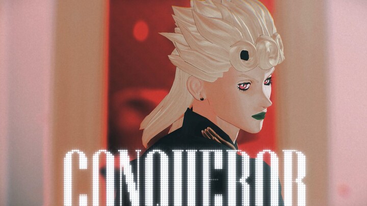 【JOJO的奇妙MMD】Conqueror【乔鲁诺】