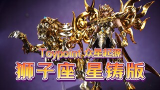 Toypoint 众星起源 星铸版 狮子座 开箱把玩【吾昂王的模玩分享】