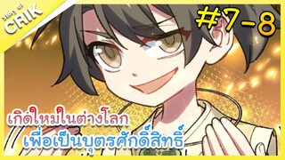 [มังงะ] เกิดใหม่ในต่างโลกเพื่อเป็นบุตรศักดิ์สิทธิ์ ตอนที่ 7-8 [พระเอกเทพ / ต่างโลก ]