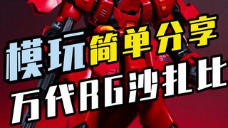 六年前的年度最佳模型 RG沙扎比