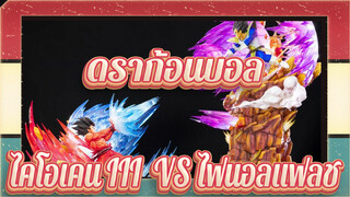 ดราก้อนบอล|รูปปั้น HQS สึเมะ ดราก้อนบอล-โกคูพร้อมไคโอเคน III VS ไฟนอลแฟลชของเบจิต้า