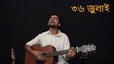 ভয় কেটে যাবে রাস্তায় যদি নামি