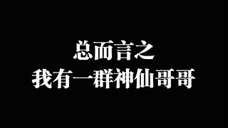 【吴京宇宙联盟】【狼家兄弟】总而言之，我有一群神仙哥哥