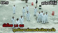 สปอยล์ซีรีส์ The Manipulated EP.5