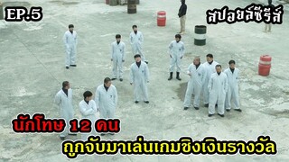 สปอยล์ซีรีส์ The Manipulated EP.5