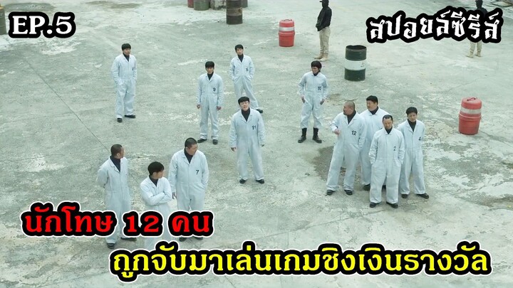 สปอยล์ซีรีส์ The Manipulated EP.5