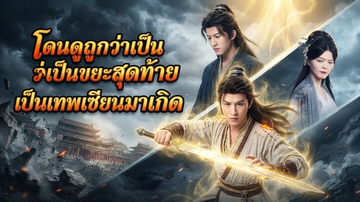 โดนดูถูกว่าเป็นขยะสุดท้ายเป็นเทพเซียนมาเกิด