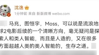 Rekaman layar Weibo Guru Shen Yi tentang menonton The Wandering Earth 2 untuk ketiga kalinya dan per