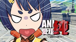 《ANI纯爱组》原神篇02 我要的不是这样的奶啊！