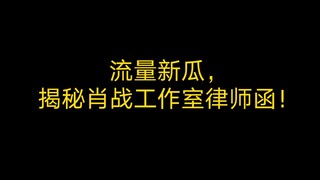 ข่าวจราจรใหม่ เผยความลับเบื้องหลังจดหมายของทนายความจากสตูดิโอของเซียวจ้าน!