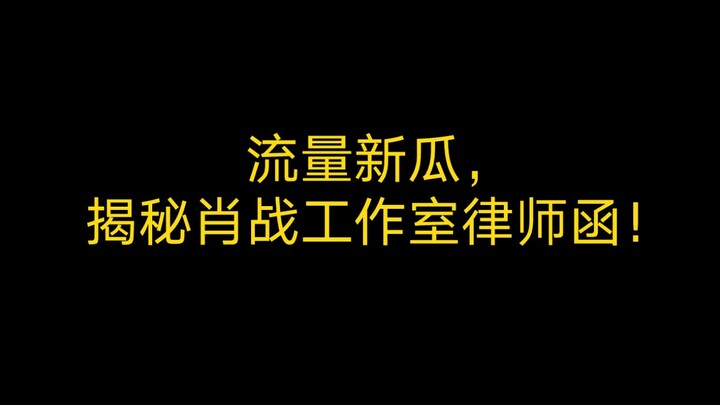 ข่าวจราจรใหม่ เผยความลับเบื้องหลังจดหมายของทนายความจากสตูดิโอของเซียวจ้าน!