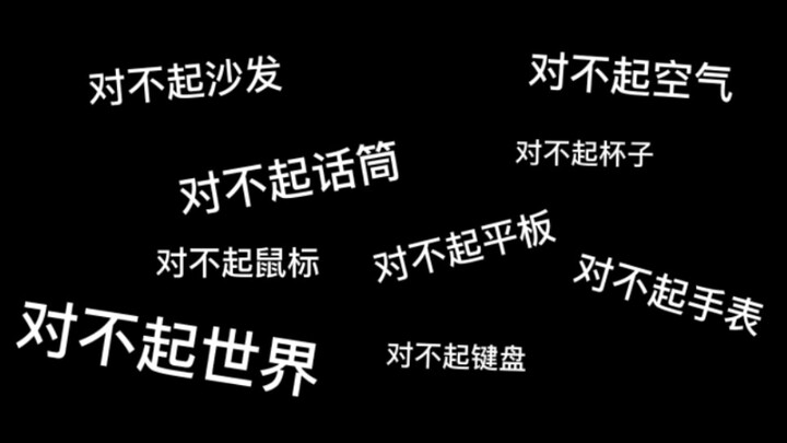 【鱼冻】沉浸式道歉 主播疯了快来救救他