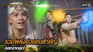 รวมพลังช่วยคนสำคัญ ออกจากคุก! | Highlight ดงพญาเย็น (รีรัน) Ep.44 | one31