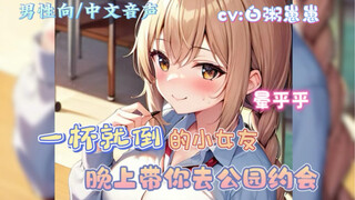 【男性向/中文音声/剧情向】一杯就倒的小女友晚上带你去公园约会~