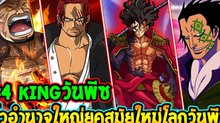 วันพีช - 4Kingวันพีช 4 ขั้วอำนาจใหญ่ยุคสมัยถัดไปโลกวันพีซ - OverReview