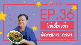 EP.36 ไข่เยี่ยวม้ากระเพรากรอบ I สูตรเฮียอ้วน ร้านไตรพรโภชนา ทอดกรอบๆ หอมฉุย ไปทุกสารทิศ!!!!!