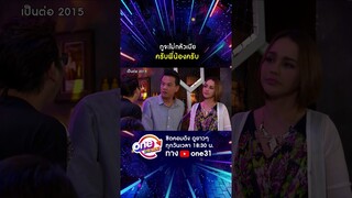 กูจะไม่กลัวเมีย ครับพี่น้องครับ #shorts #shorts #เป็นต่อ2015 oneมาราธอน | one31