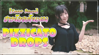 【Cover Dance】สาวน้อยเต้นเพลง Pizzicato Drops