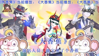 【星穹金曲】大⚡香⚡蕉⚡你的感觉真的很奇妙~