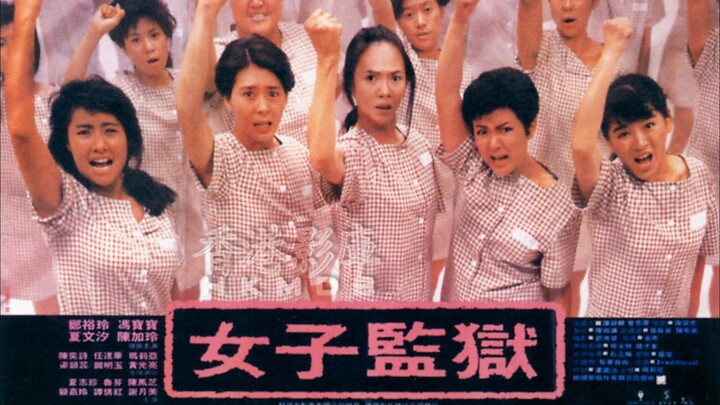 🇭🇰  女子監獄  Women’s Prison  (1988)