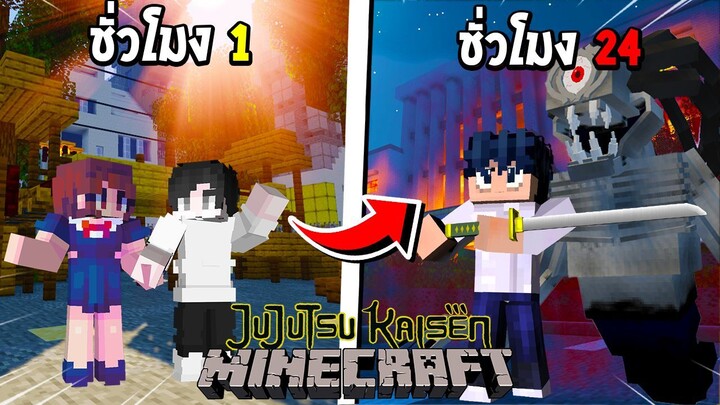 จะเป็นอย่างไร? ถ้าผมต้องกลายร่าง 24 ชั่วโมง เป็น อคคตสึ ยูตะ! ⚰️ (JujutsuKaisen) | Minecraft การ์ตูน