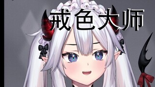 【熟肉/Veibae】魅魔教你如何戒色！