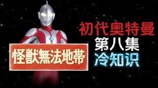 初代奥特曼第8集的冷知识