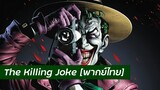 Batman - The Killing Joke [พากย์ไทย]