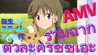 [Slime]AMV | รวมฉากตัวละครชิซุเอะ