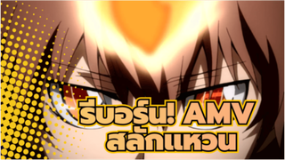 [รีบอร์น / AMV] ปี 2021 นี้มีใครยังจำสิ่งที่สลักบนแหวนได้บ้าง?