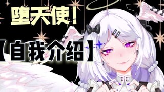 【自我介绍】来自异世界的堕天使！初见！请多关照啊人类！