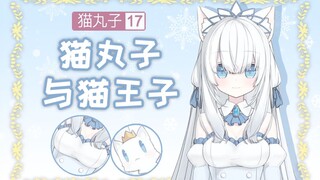 【白雪艾莉娅】猫王子？猫丸子！【关于粉丝名】