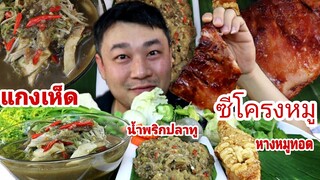 แกงเห็ด น้ำพริกปลาทู ซีโครงหมูย่าง หางหมูทอด-5/1/2021-