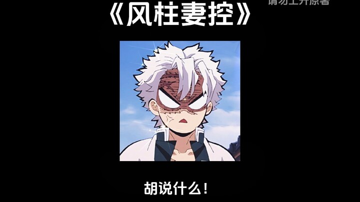 “Tuan Angin Penakluk Istri” ‖ [Iguro Inosuke x Kamu] Seluruh Pasukan Pembunuh Iblis tahu kalau Tuan 