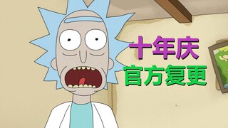 瑞克退休了！为庆祝《瑞莫》十周年，官方制作特别篇！（官方漫画·十年庆典01）
