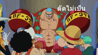 ตัดไม่เป็น