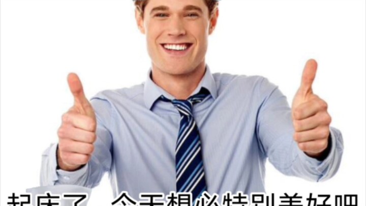 عندما تستيقظ تكون مثل: