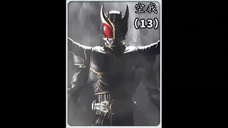 《假面骑士-空我》升华泰坦形态登场