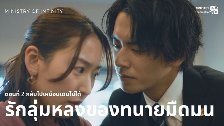 【TH SUB】รักลุ่มหลงของทนายมืดมน - ตอนที่ 2 กลับไปเหมือนเดิมไม่ได้