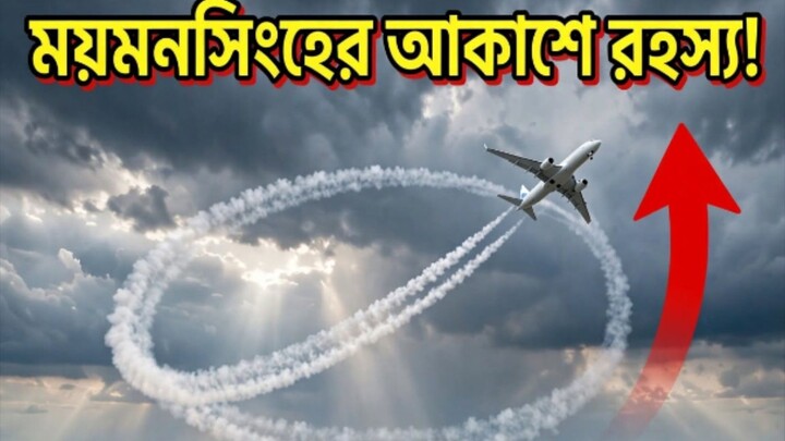 ময়মনসিংহবাসী, খেয়াল করেছেন? ✈️