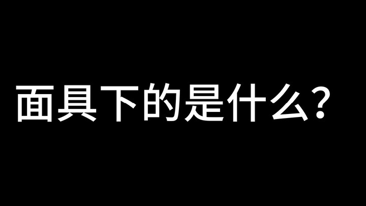 终于知道面具团灭的原因是什么了