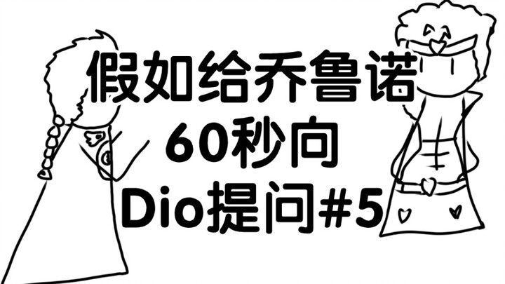Jika Giorno diberi waktu 60 detik untuk menanyakan pertanyaan #5 kepada Dio