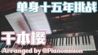 【钢琴翻弹】单身十五年的手速翻弹千本樱会怎么样？